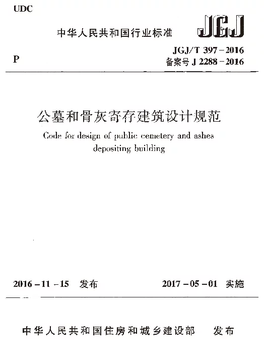 JGJT397-2016 公墓和骨灰寄存建筑设计规范