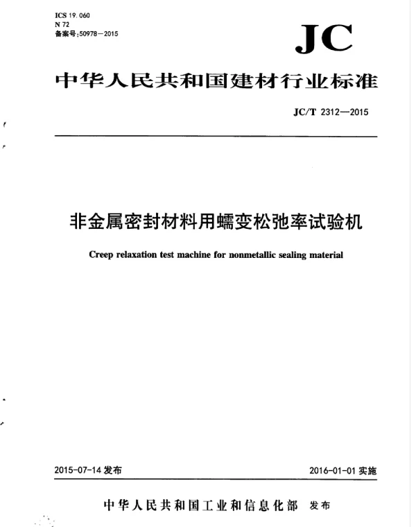 JCT2312-2015 非金属密封材料用蠕变松驰率试验机