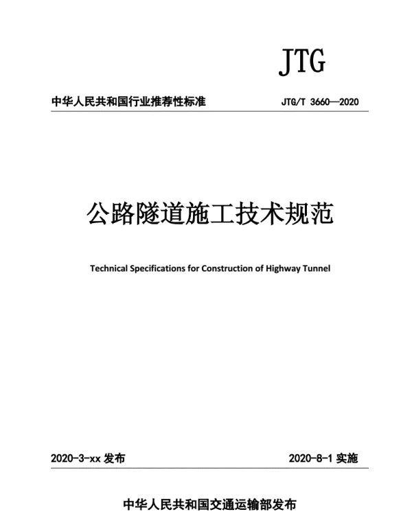 JTG-T3660-2020-公路隧道施工技术规范.