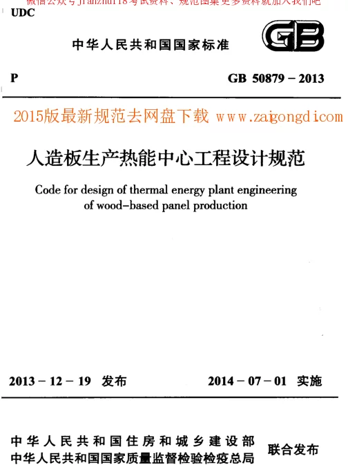 GB 50879-2013 人造板生产热能中心工程设计规范