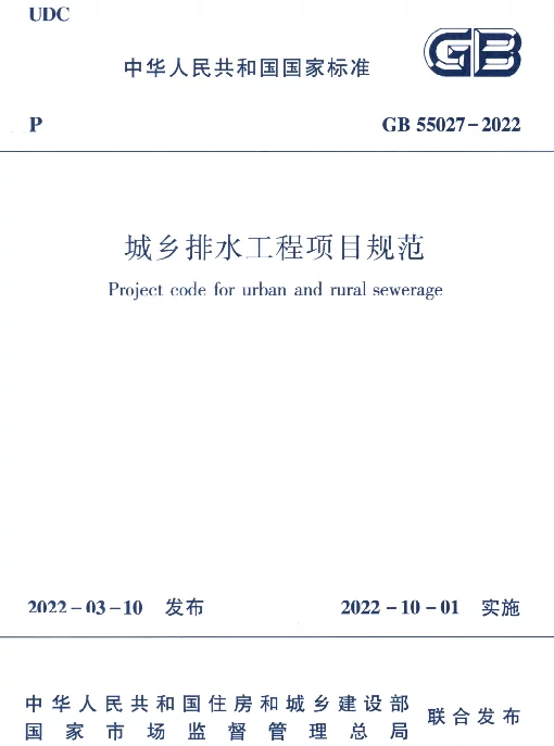 GB 55027-2022城乡排水工程项目规范
