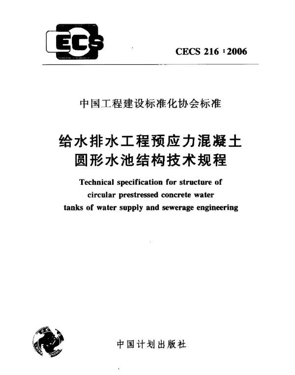 CECS 216-2006 给水排水工程预应力混凝土圆形水池结构技术规程