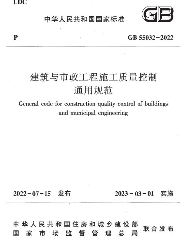GB 55032-2022 建筑与市政工程施工质量控制通用规范