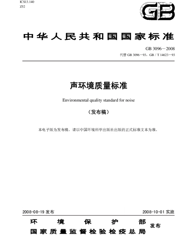 GB 096-2008声环境质量标准