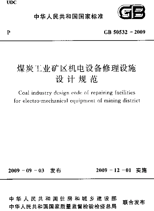 GB 50532-2009 煤炭工业矿区机电设备修理设施设计规范