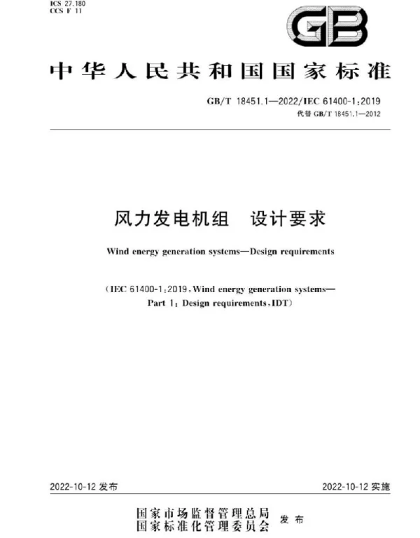 GBT 18451.1-2022风力发电机组设计要求