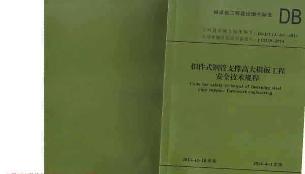DBJT13-181-2013 扣件式钢管支撑高大模板工程安全技术规程