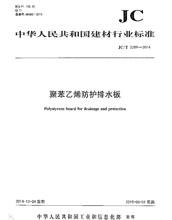 JCT2289-2014 聚苯乙烯防护排水板