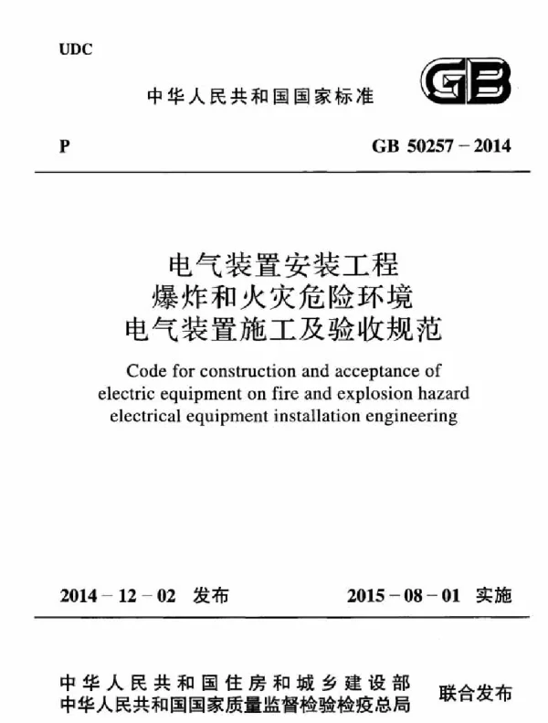 GB 50257-2014 电气装置安装工程 爆炸和火灾危险环境电气装置施工及验收规范