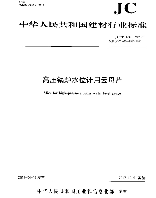 JCT468-2017 高压锅炉水位计用云母片