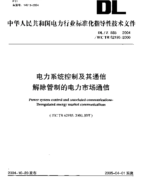 DLZ885-2004 电力系统控制及其通信 解除管制的电力市场通信