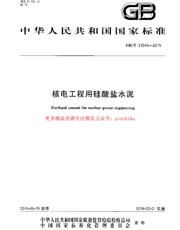 GBT 31545-2015 核电工程用硅酸盐水泥