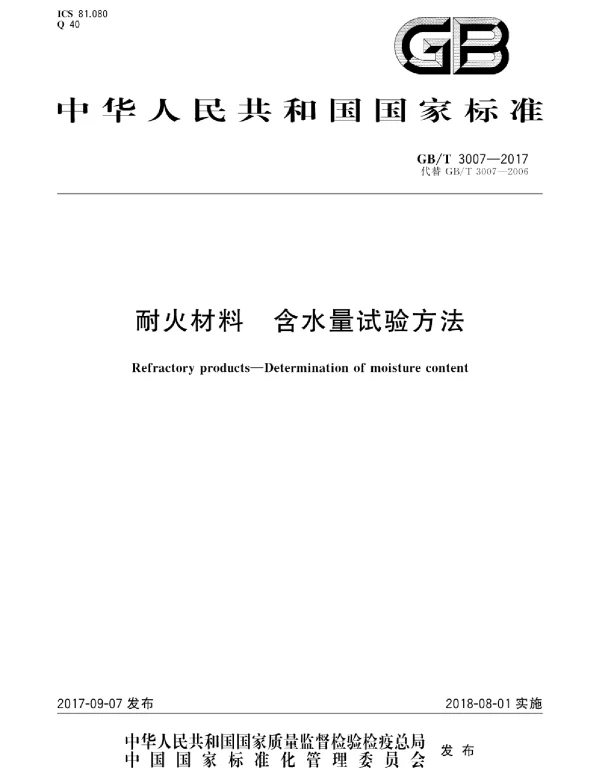 GBT 3007-2017 耐火材料 含水量试验方法