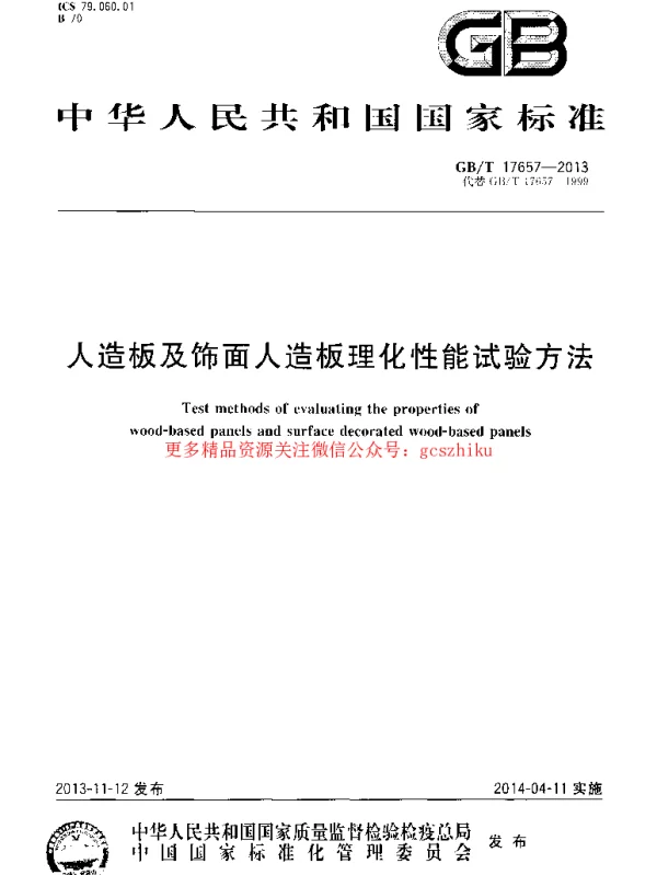 GBT 17657-2013 人造板及饰面人造板理化性能试验方法