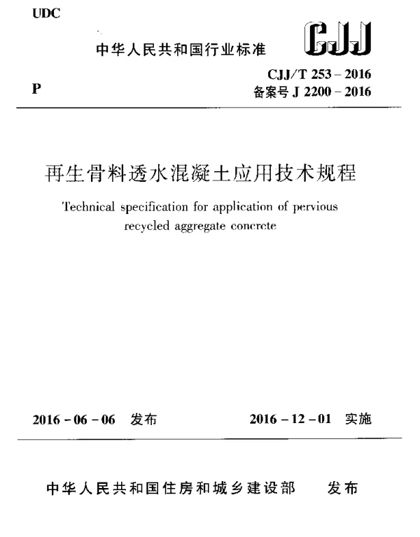 CJJT253-2016 再生骨料透水混凝土应用技术规程