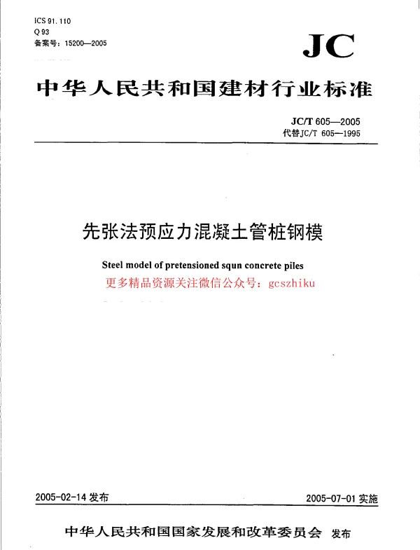 JCT605-2005 先张法预应力混凝土管桩钢模