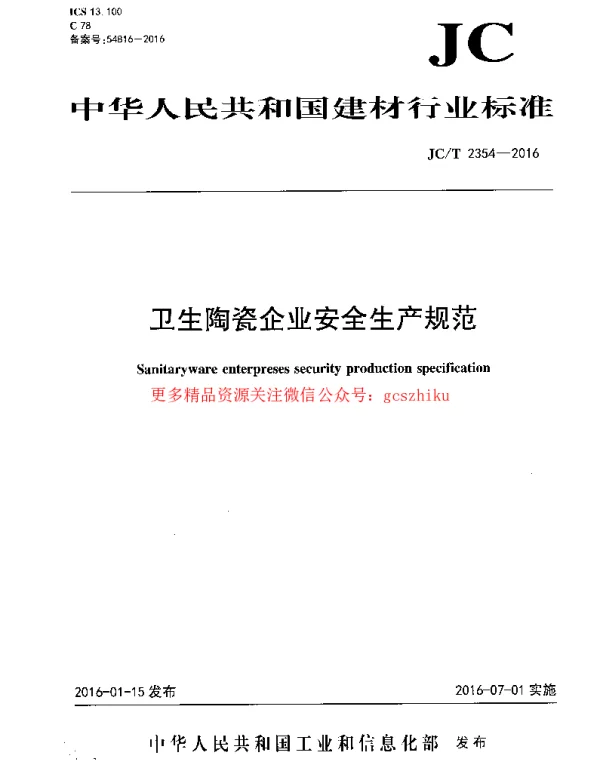JCT2354-2016 卫生陶瓷企业安全生产规范
