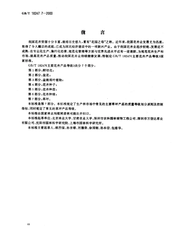 GBT 18247.7-2000主要花卉产品等级第7部分草坪