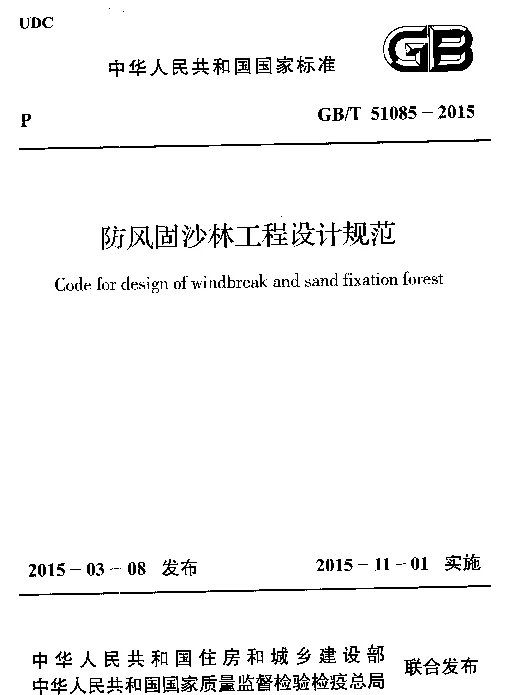 GBT 51085-2015 防风固沙林工程设计规范