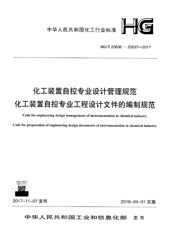 HGT 20636-20637-2017 化工装置自控专业设计管理规范 自控专业的职责范围