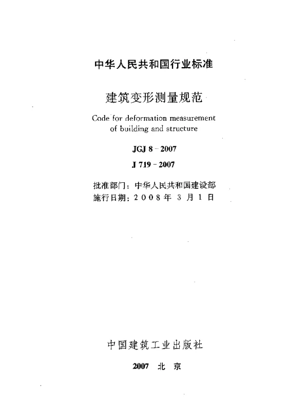 JGJ8-2007 建筑变形测量规范