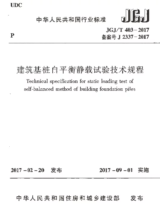 JGJT403-2017 建筑基桩自平衡静载试验技术规程