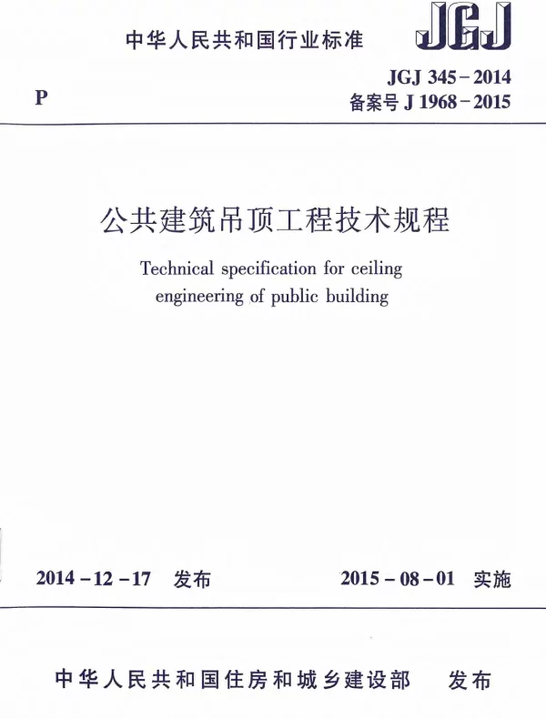 JGJ345-2014 公共建筑吊顶工程技术规程