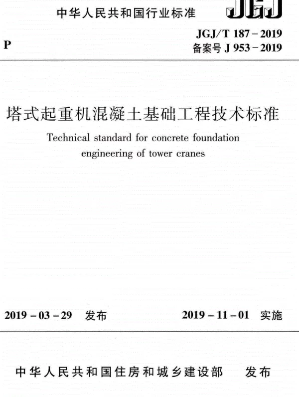 JGJT187-2019塔式起重机混凝土基础工程技术标准（无水印）