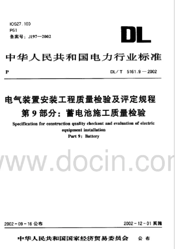 DLT5161.9-2018电气装置安装工程质量检验及评定规程第9部分蓄电池施工质量检验