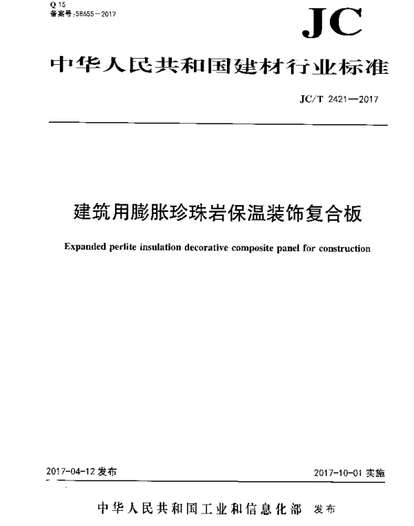JCT2421-2017 建筑用膨胀珍珠岩保温装饰复合板