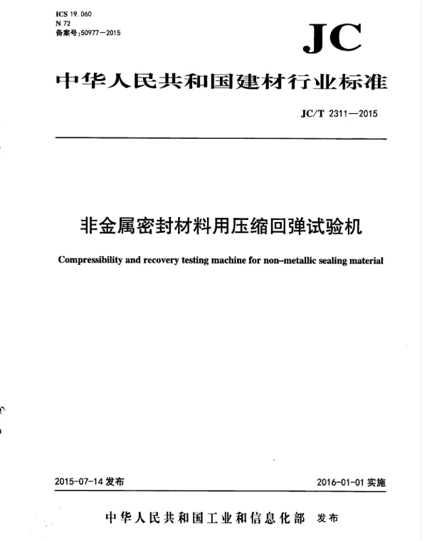 JCT2311-2015 非金属密封材料用压缩回弹试验机