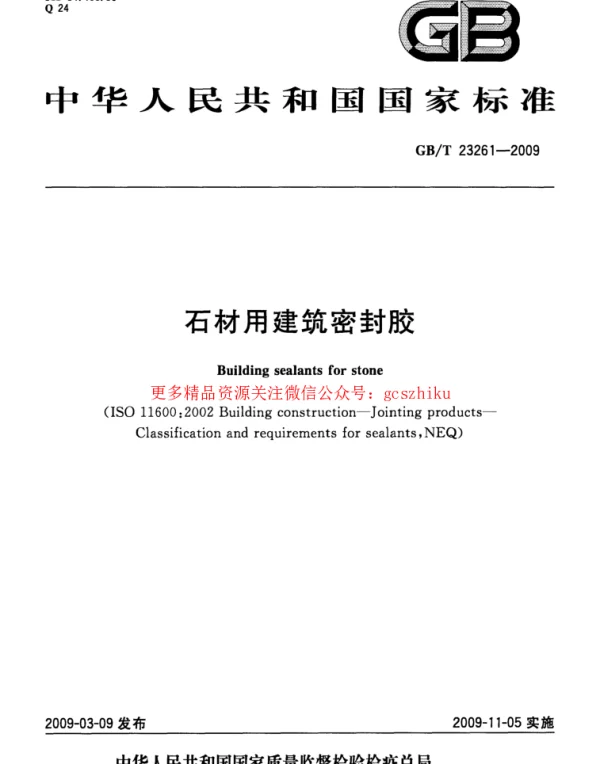 GBT 23261-2009 石材用建筑密封胶