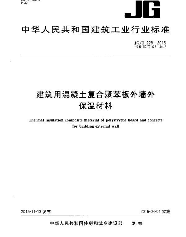 JGT228-2015 建筑用混凝土复合聚苯板外墙外保温材料