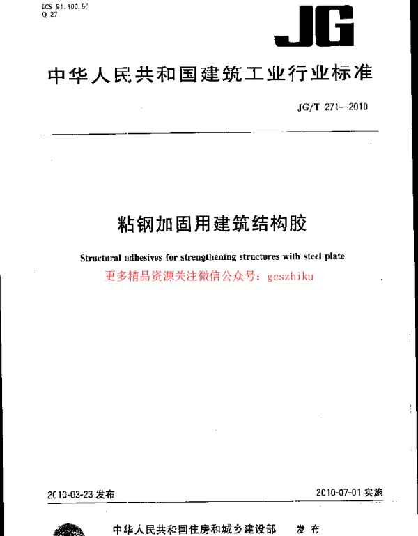 JGT271-2010 粘钢加固用建筑结构胶