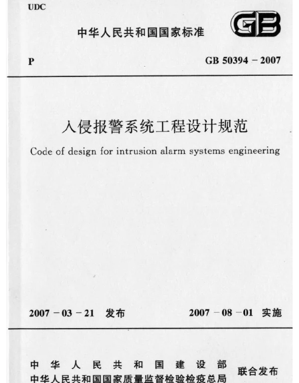 GB 50394-2007 入侵报警系统工程设计规范