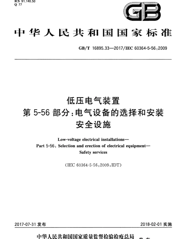 GBT 16895.33-2017  低压电气装置 第5-56部分：电气设备的安装和选择 安全设施