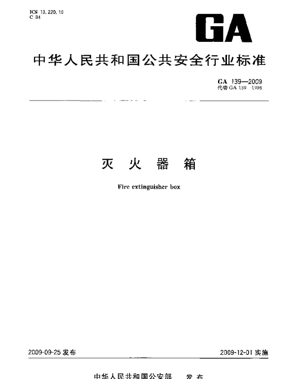 GA139-2009 灭火器箱