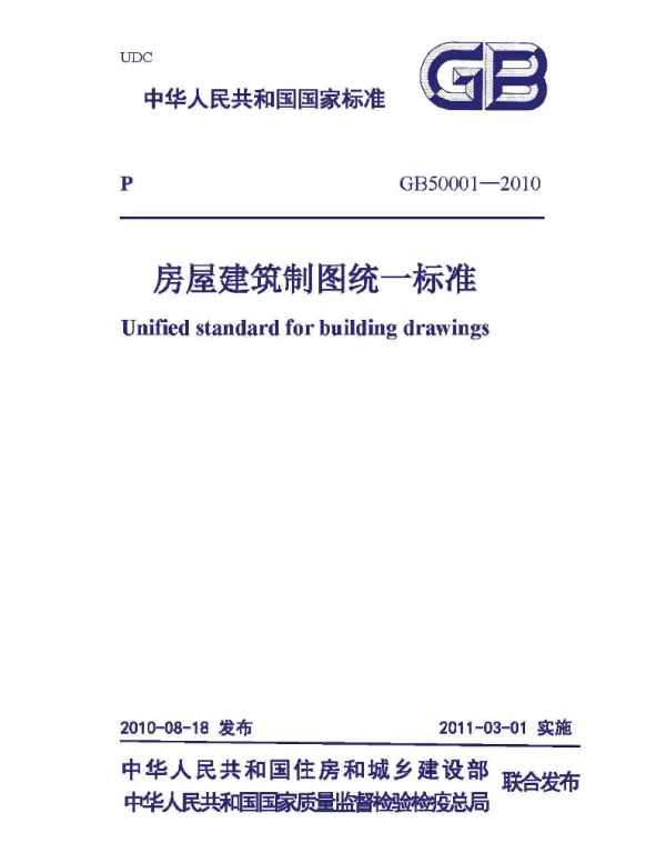 GB 50001-2010房屋建筑制图统一标准