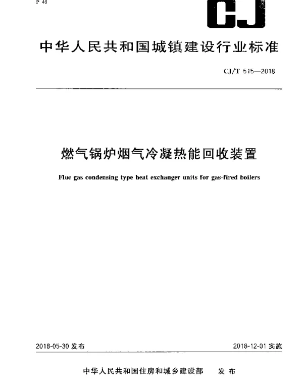 CJT515-2018 燃气锅炉烟气冷凝热能回收装置