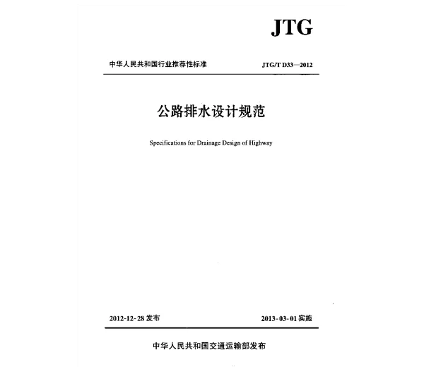 JTGT D33-2012 公路排水设计规范