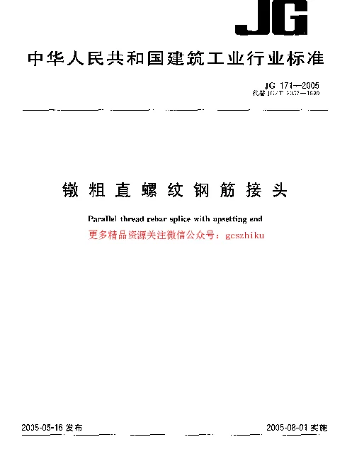 JG171-2005 镦粗直螺纹钢筋接头
