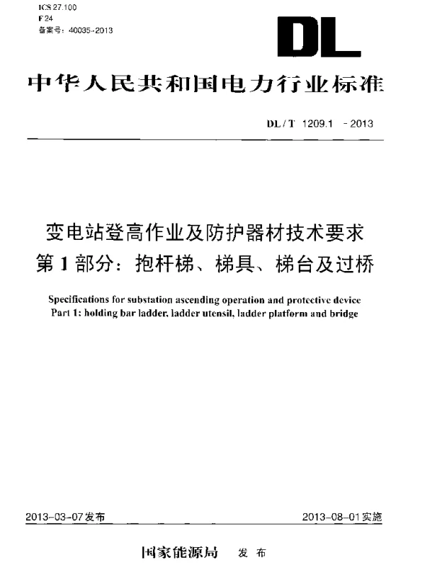 DLT1209.1-2013 变电站登高作业及防护器材技术要求 第1部分：抱杆梯、梯具、梯台及过桥