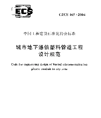 CECS 165-2004 城市地下通信塑料管道工程设计规范