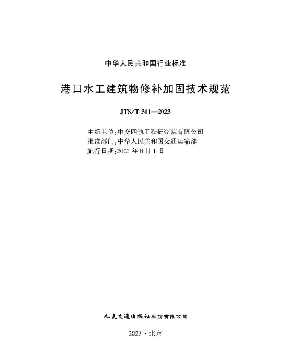 JTST311-2023港口水工建筑物修补加固技术规程