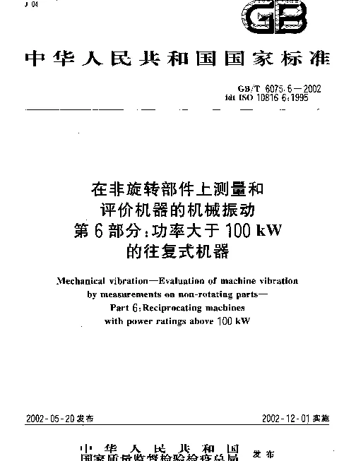 GBT 6075.6-2002 在非旋转部件上测量和评价机器的机械振动 第6部分功率大于100kW的往复式机器