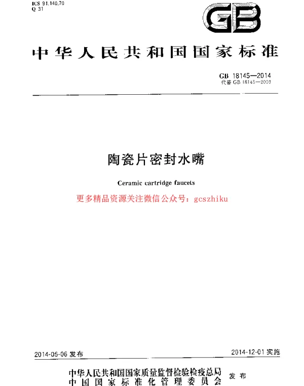 GB 18145-2014 陶瓷片密封水嘴