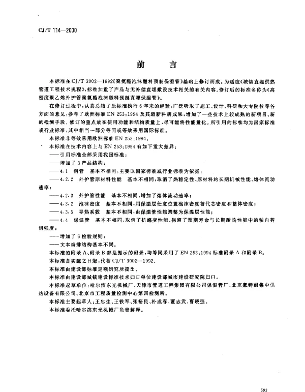 CJ_T 114-2000 高密度聚乙烯外护管聚氨酯泡沫塑料预制直埋保温管