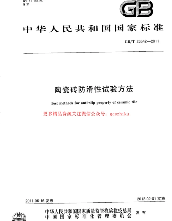GBT 26542-2011 陶瓷砖防滑性试验方法