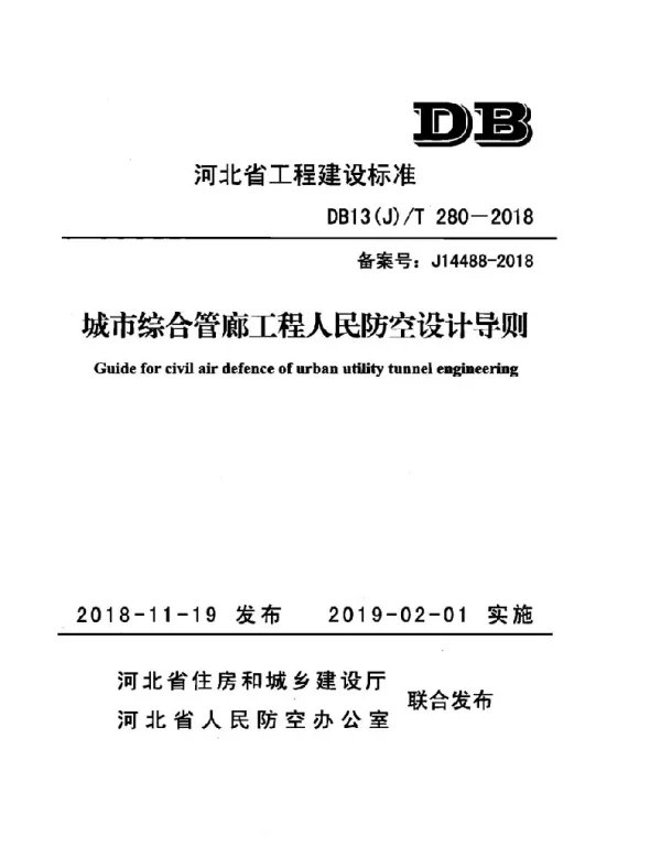DB13(J)T280-2018