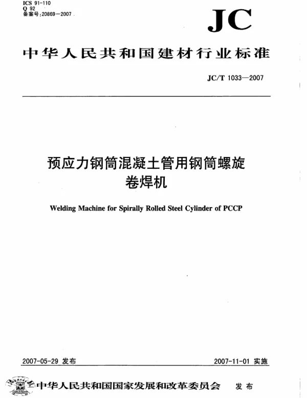 JCT1033-2007 预应力钢筒混凝土管用钢筒螺旋卷焊机